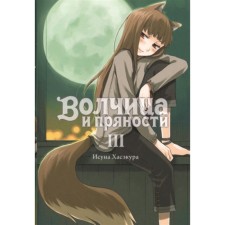 Spice and Wolf. Volume 3. Hasecur I.