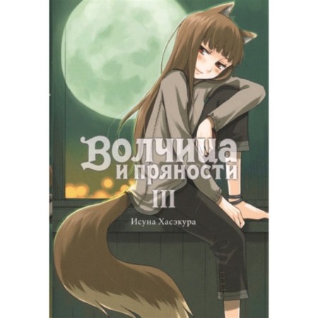 Spice and Wolf. Volume 3. Hasecur I.