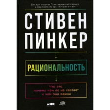 Rationality. What is it, why do we lack it and what is important. Pinker S.