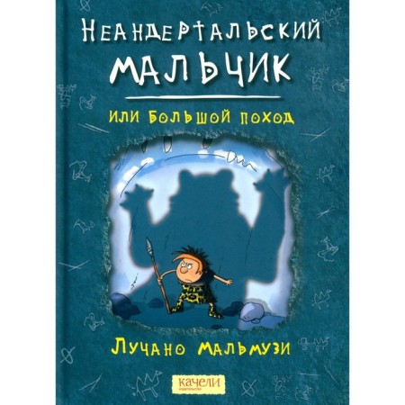 Neanderthal boy, or a big campaign. Malmazi L.