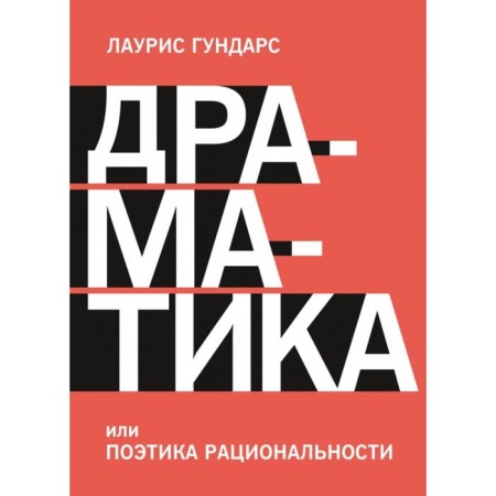 Drama, or poetics of rationality. Lauris Gundars