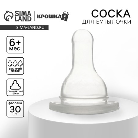 Nipple for a bottle, +6 months, fast flow, classic throat 35mm, (packing 30pcs)