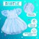 Carnival set "Stylish Princess": rim, blue dress, height 98 cm