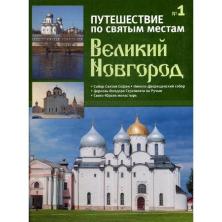 Velikiy Novgorod. Issue number 1