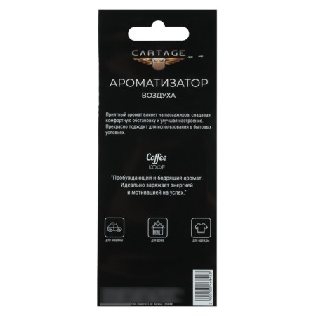 Ароматизатор подвесной Cartage Hot Series, Кофе, картонный-4