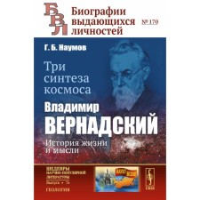 Three syntheses of space. Vladimir Vernadsky: The story of life and thoughts. Naumov G.B.