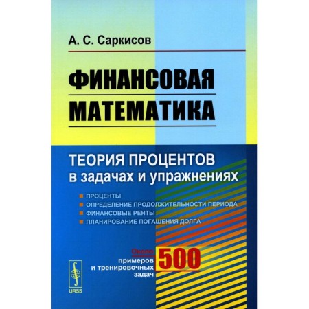 Financial mathematics. Interest theory in tasks and exercises. About 500 examples and training tasks. Sarkisov A.S.
