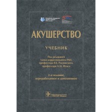 Акушерство. Учебник. 2-е издание, переработанное и дополненное. Под ред. Радзинского В.Е., Фукса А.М.