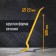 Lom Gvozdoder reinforced tundra, reinforcing, d = 22 mm, 600 mm