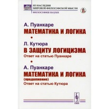 Математика и логика; В защиту логицизма; Математика и логика (продолжение). Пуанкаре А., Кутюра Л., Пункаре А.