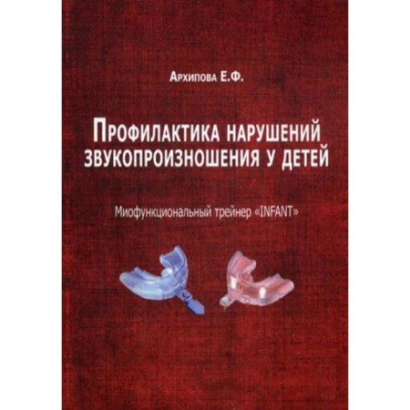 Prevention of sound pronunciation disorders in children. Miofunctional trainee "Infant". Arkhipova E.F.