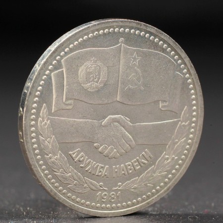 Coin "1 ruble 1981 Soviet-Bulgarian Friendship