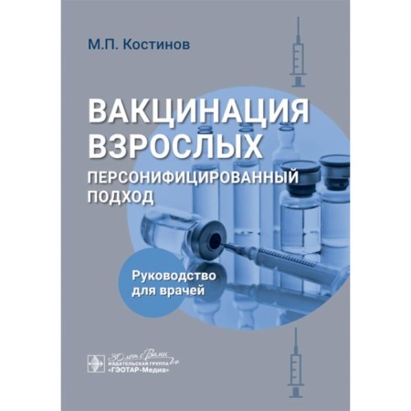 Adult vaccination: a personified approach. Guide for doctors. Kostinov M.P.