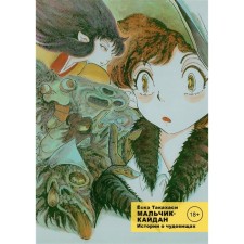 Caidan boy. Volume 1. The story of the monsters. Yosk Takahashi