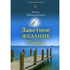 Testament desire: Stories. Nikolayenko A.