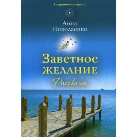 Testament desire: Stories. Nikolayenko A.