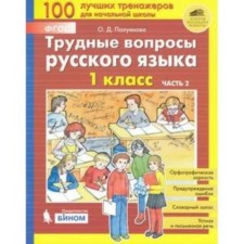 Difficult reviews Russian language grade 1. In 2 hours. Part 2 (Poluyanova O.D.) GEF