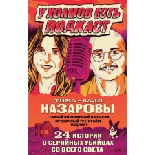 The hills have a podcast. 24 stories about serial killers from all over the world. Nazarov T., Nazarova V.