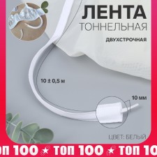 Tunnel, two -line, 10 mm, 10 ± 0.5 m, white color