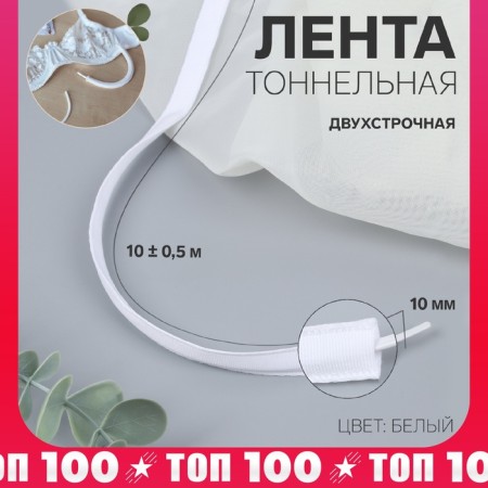 Tunnel, two -line, 10 mm, 10 ± 0.5 m, white color