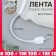 Tunnel, two -line, 10 mm, 10 ± 0.5 m, white color