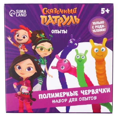 Set for experiments "Polymeric worms", Fairytale patrol-4