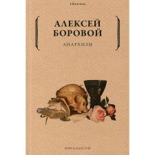 Anarchism. Borova A.A.