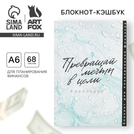 Smart notebook Cashbook A6, 68 sheets "Turn dreams into goals"