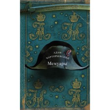 Memoirs. Charrtyzhsky A.