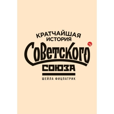 The shortest history of the Soviet Union. Fitzpatrick Sh.