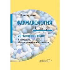 Фармакология. Ultra light. Аляутдин Р.