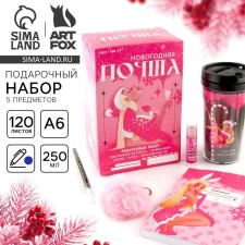 Подарочный новогодний набор "Новогодняя почта "
