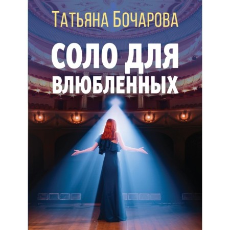 Соло для влюбленных. Бочарова Т.