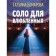 Соло для влюбленных. Бочарова Т.