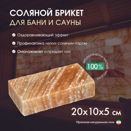 Brick made of Iranian mountain salt, 20x10x5 cm, color mix