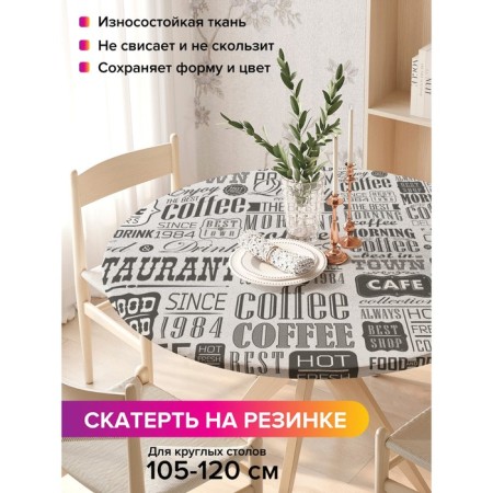 The tablecloth “Old newspaper”, round, oxford, elastic band, size 140x140 cm, diameter 105-120 cm