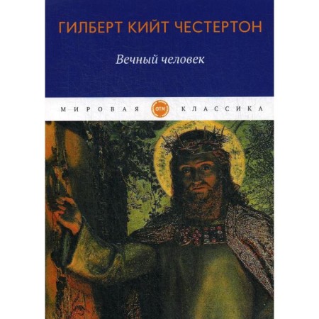 Eternal person: Treatise. Chesterton G.K.