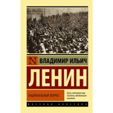 National question. Lenin V.I.