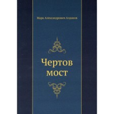 Чертов мост. Алданов М.А.