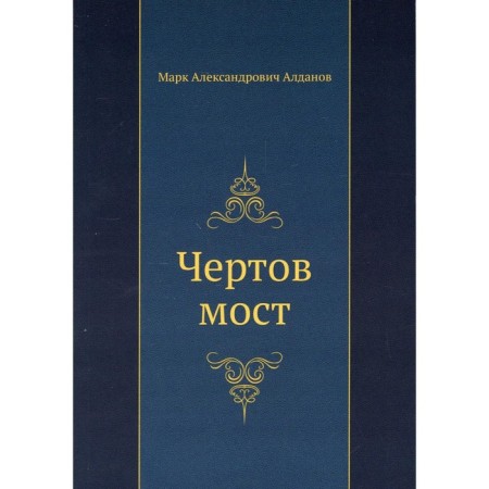 Damn bridge. Aldanov M.A.