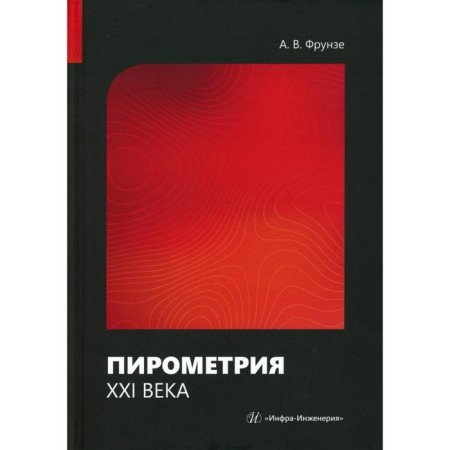 Pyrometry of the 21st century. Monograph. Frunze A.V.