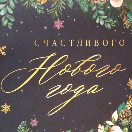 Laminated "Happy New Year", 25 x 23 x 18 cm, New Year-4