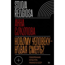 Is a new death to a new person? The funeral culture of the early USSR. Sokolova A.D.
