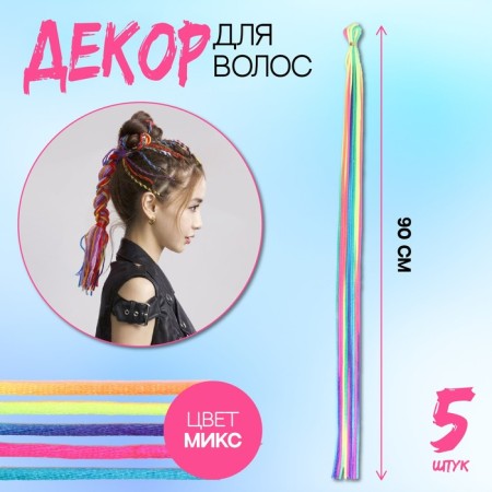 Hair threads, 90 cm, 5 pcs, color mix