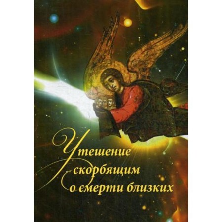 Comfortable mourning about the death of loved ones. Comp. Goryunova-Borisova A. G.