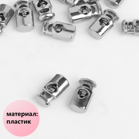Cord lock, d = 4 mm, 20 × 10 mm, silver color