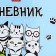 Universal diary for grades 1-11 "Everyone loves cats", solid cover, glossy lamination, 40 sheets