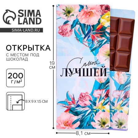 Postcard with a place for the chocolate "The best"