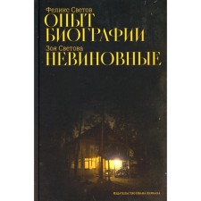 Biography experience. Innocent. Svetova Z.F., Svetov F.G.