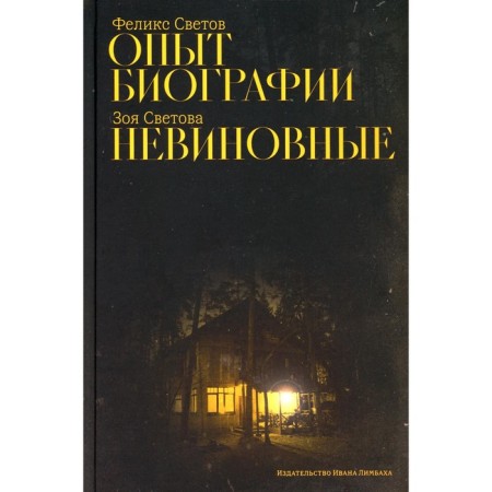 Biography experience. Innocent. Svetova Z.F., Svetov F.G.